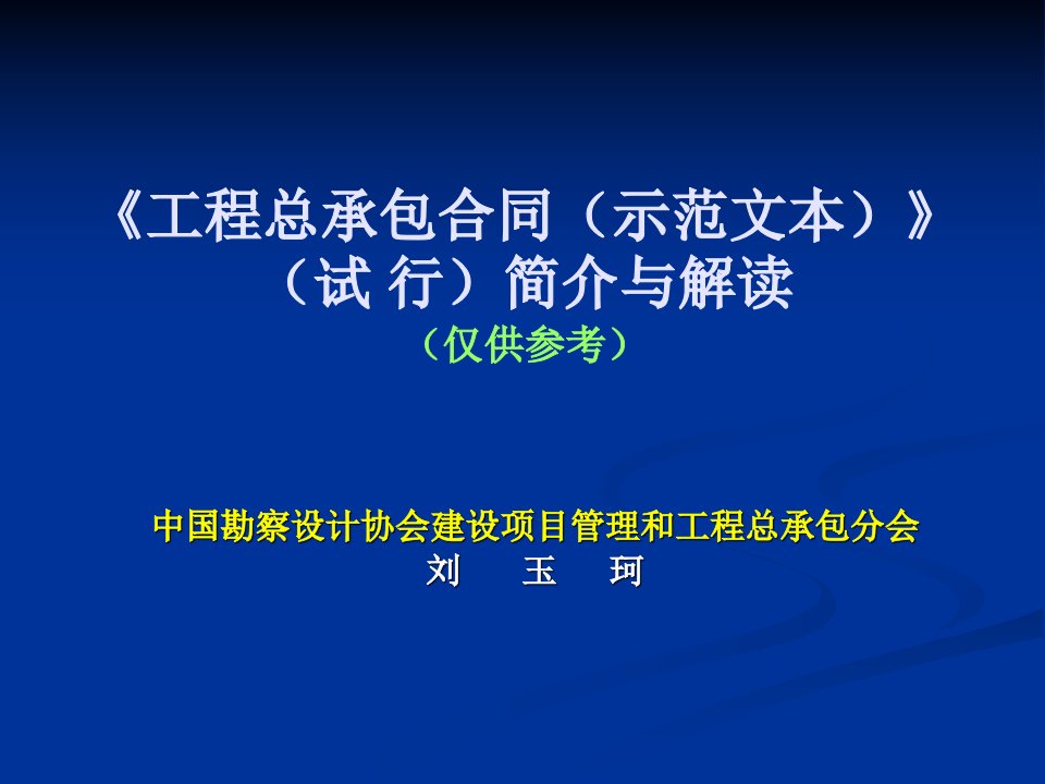 工程总承包合同示范文本简介与解读资料