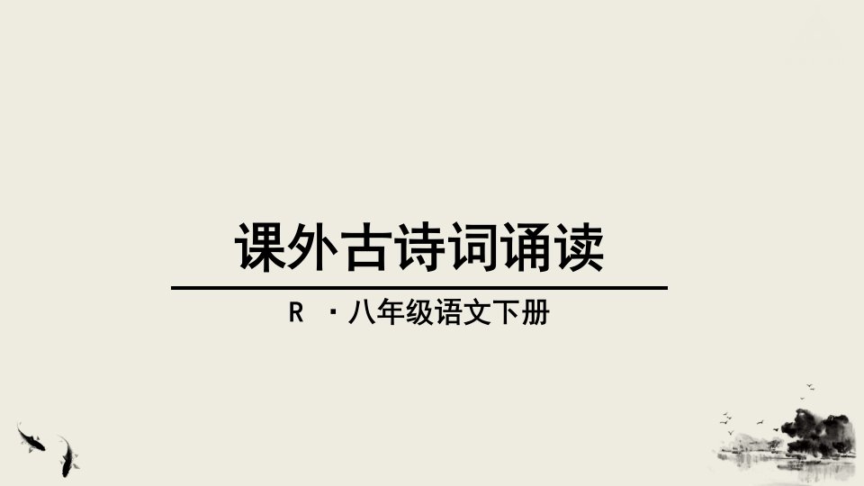 语文八年级下册第六单元《课外古诗词诵读-》课件