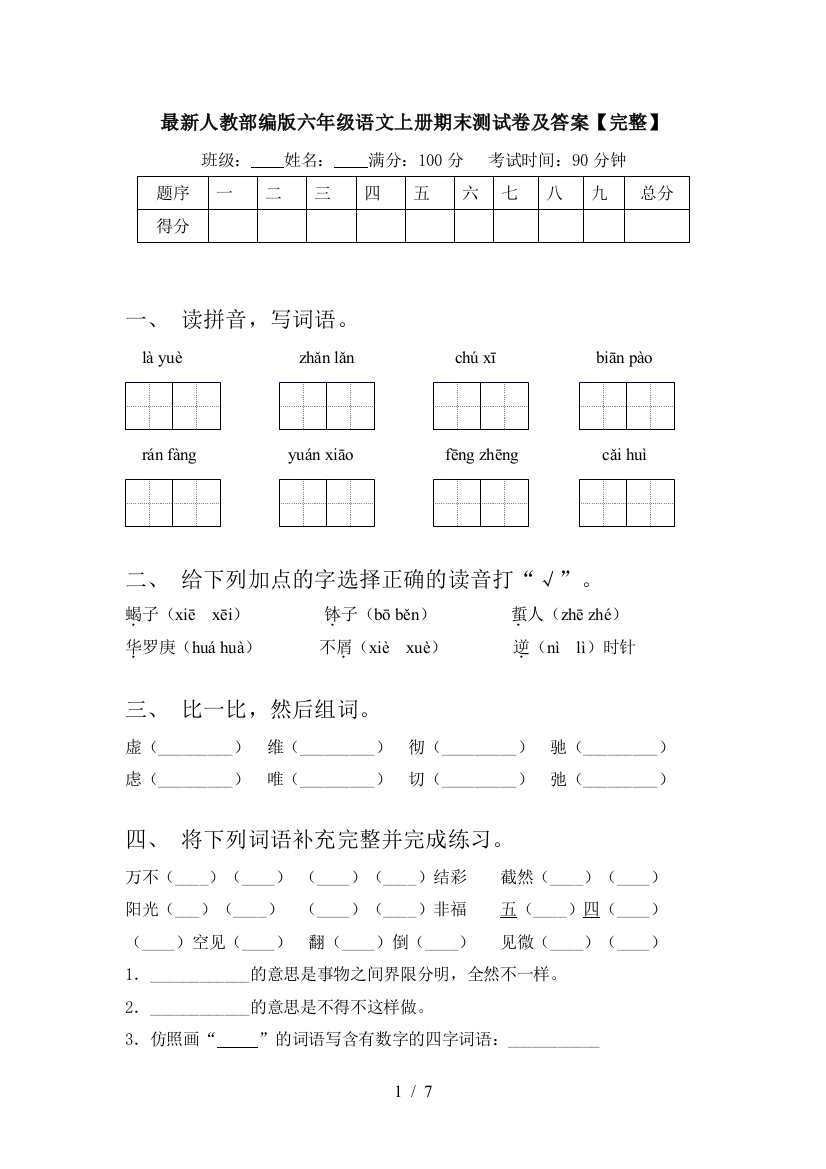 最新人教部编版六年级语文上册期末测试卷及答案【完整】