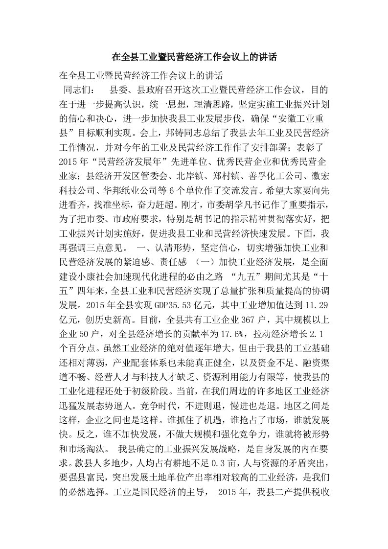 在全县工业暨民营经济工作会议上的讲话