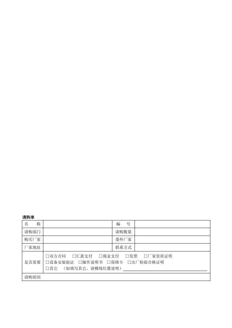 请购、报废、请验单