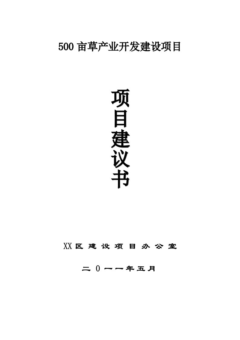 5亩草产业开发建设项目建议书2