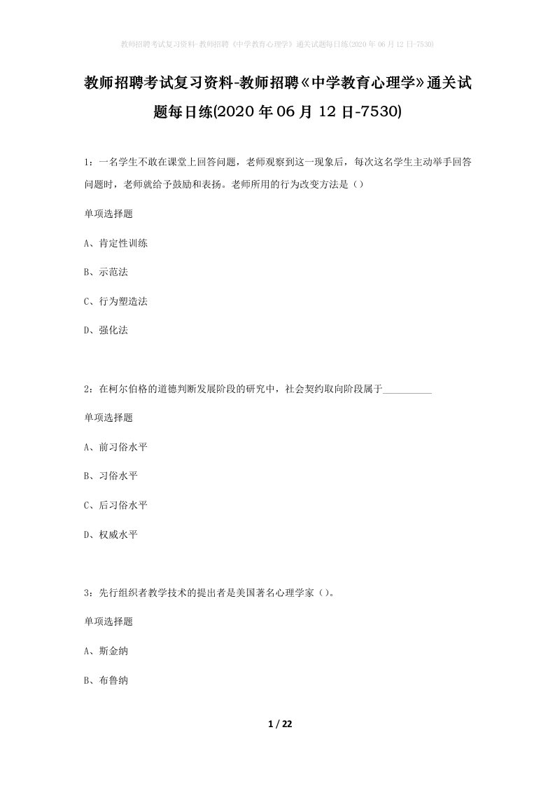 教师招聘考试复习资料-教师招聘中学教育心理学通关试题每日练2020年06月12日-7530