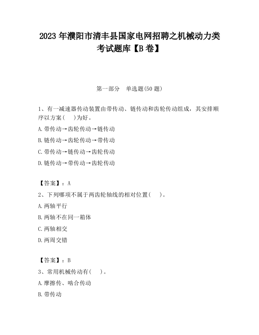 2023年濮阳市清丰县国家电网招聘之机械动力类考试题库【B卷】