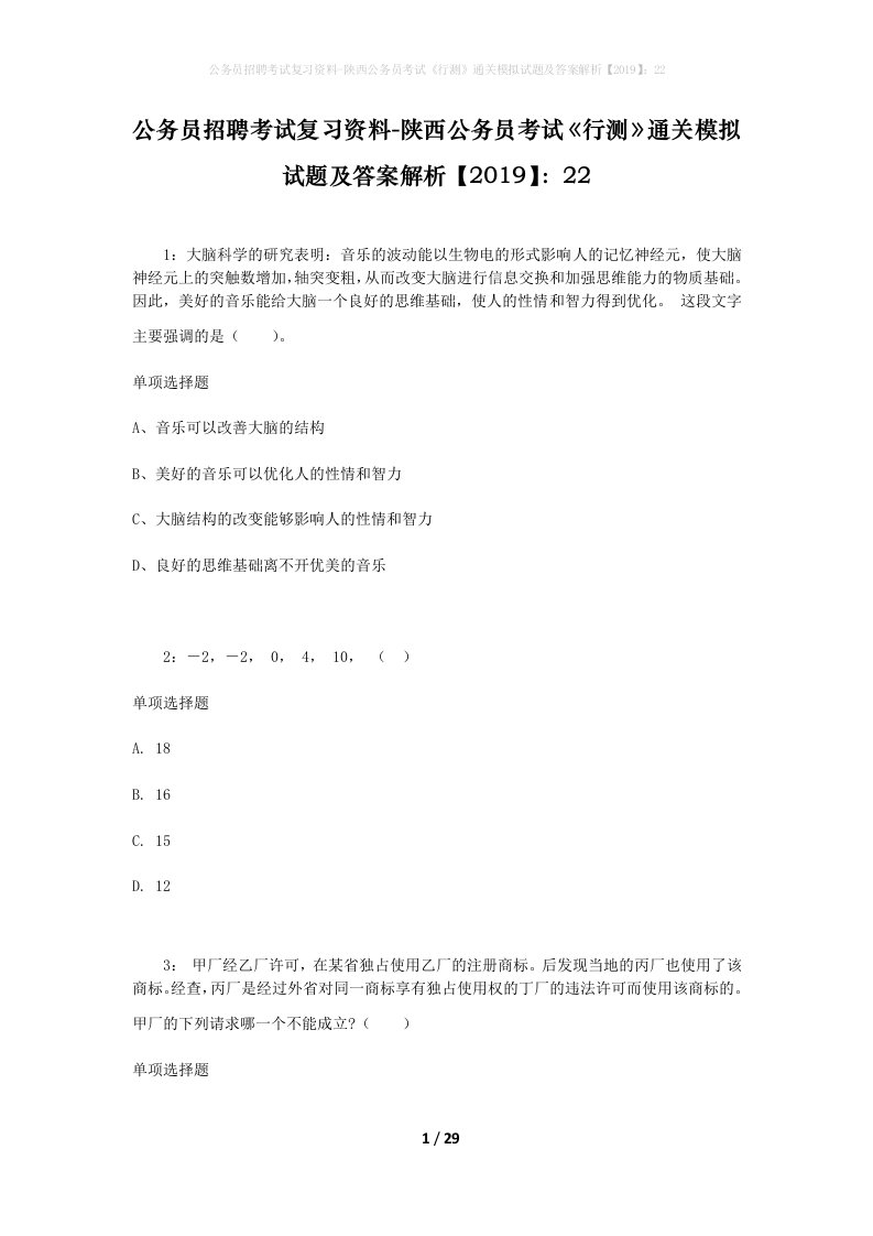 公务员招聘考试复习资料-陕西公务员考试行测通关模拟试题及答案解析201922_2