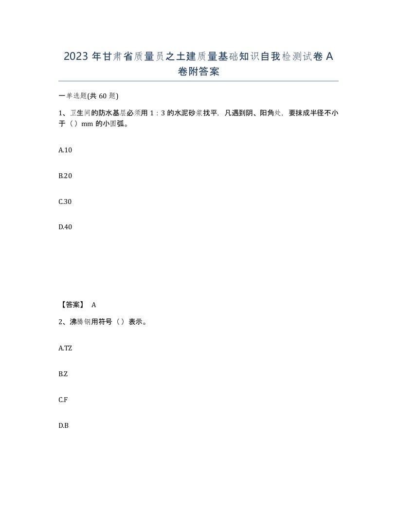 2023年甘肃省质量员之土建质量基础知识自我检测试卷A卷附答案