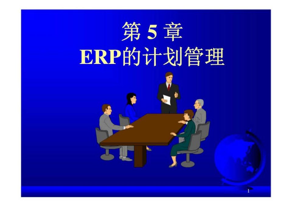 ERP的计划管理ppt课件