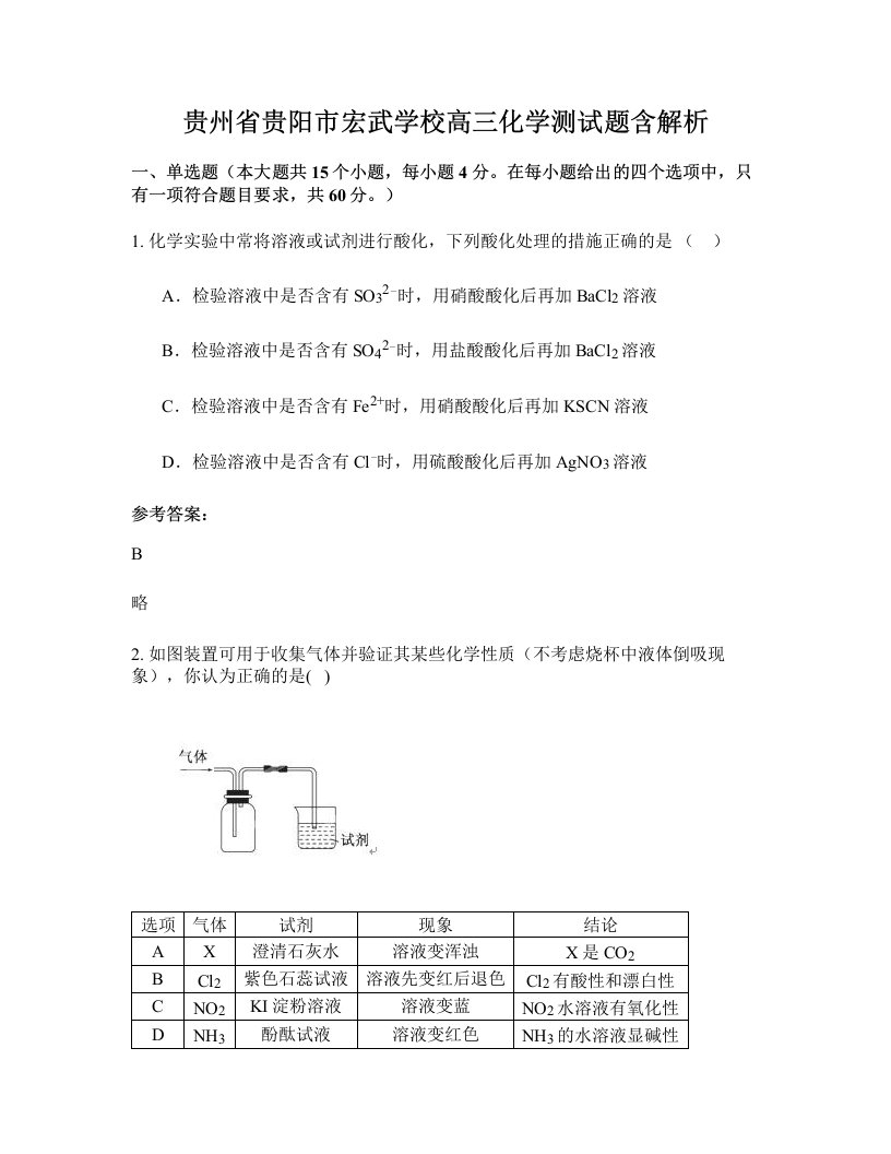 贵州省贵阳市宏武学校高三化学测试题含解析