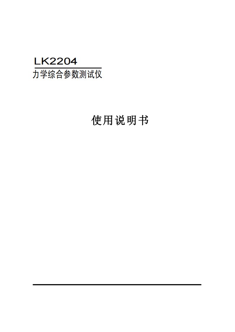 LK2204A9力学综合参数测试仪说明书