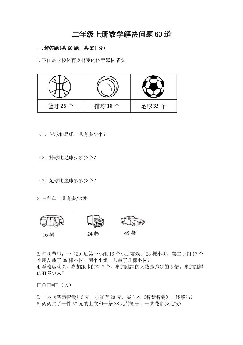 二年级上册数学解决问题60道【考点精练】