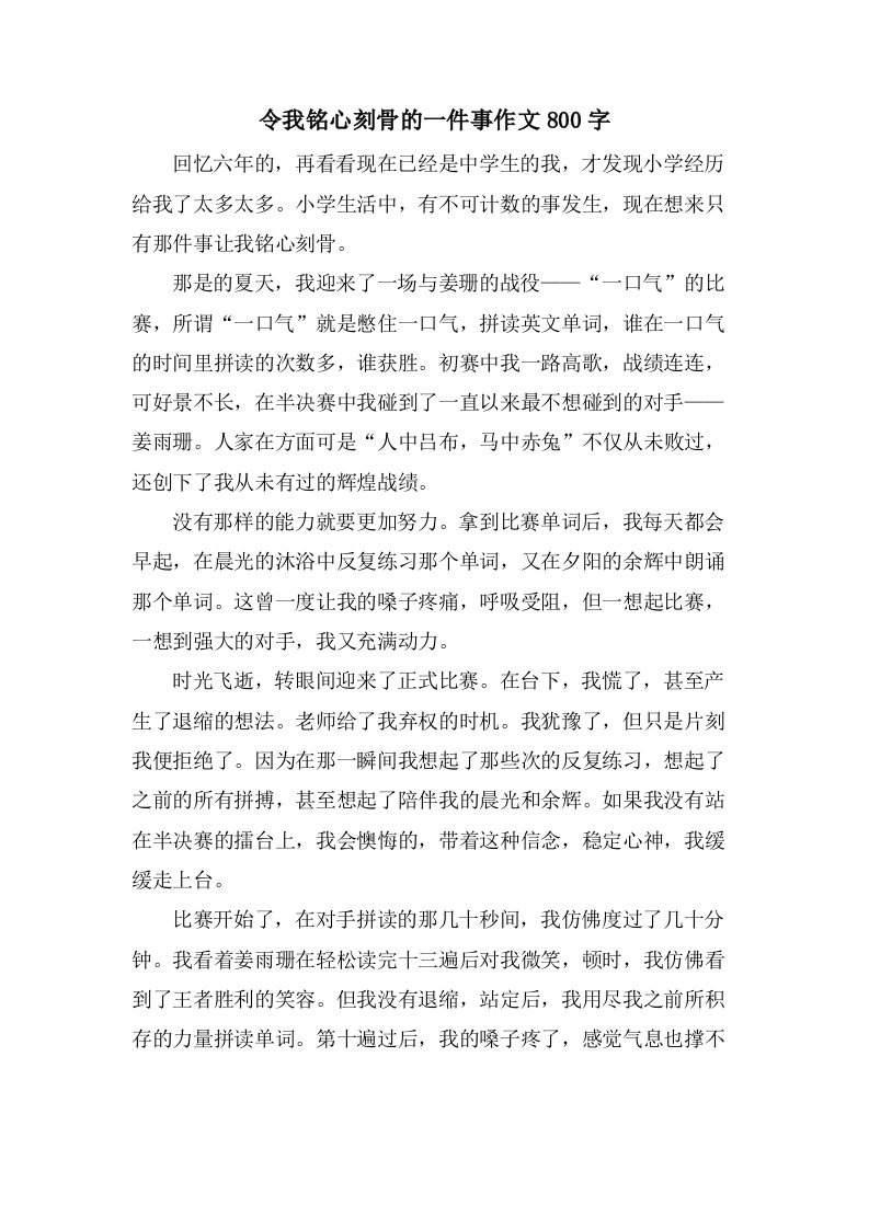 令我铭心刻骨的一件事作文800字