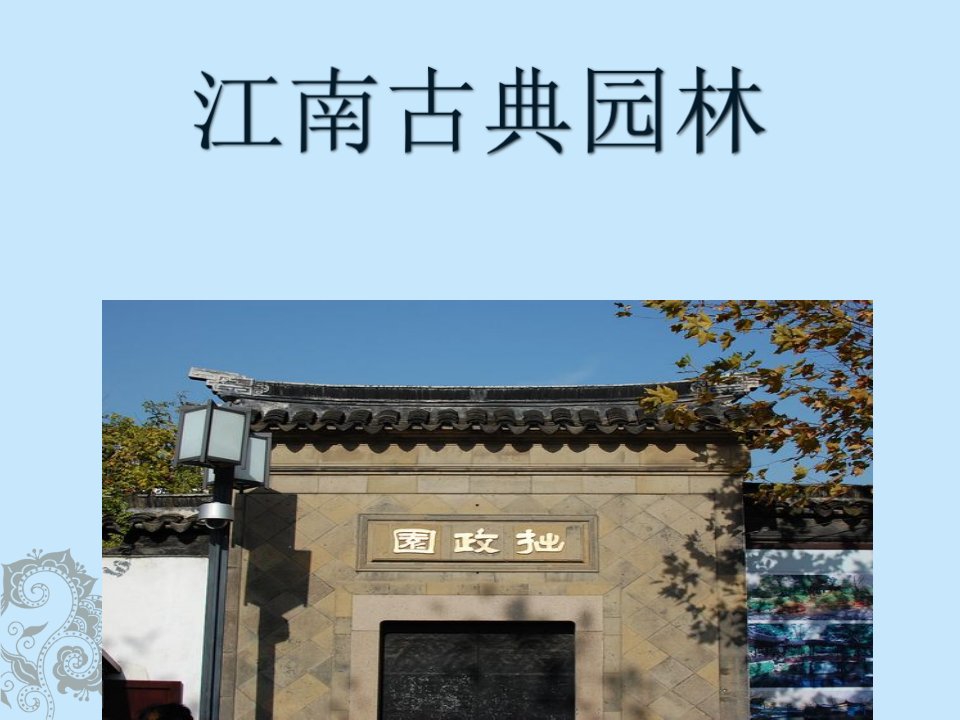 江南古典园林课件