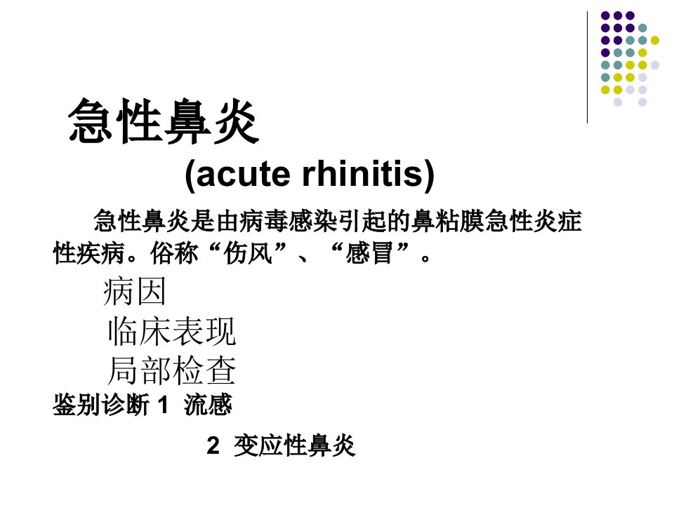 耳鼻喉学课件-慢性鼻炎