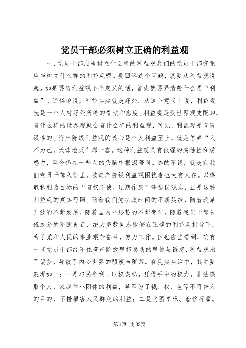 党员干部必须树立正确的利益观