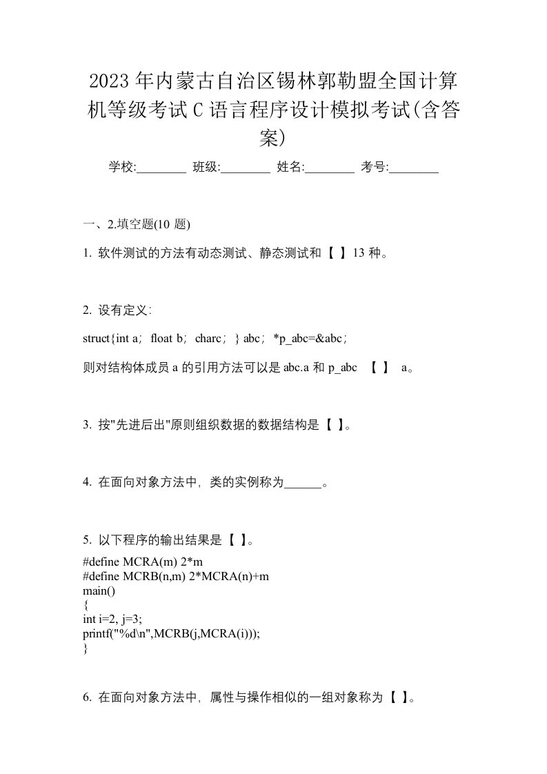 2023年内蒙古自治区锡林郭勒盟全国计算机等级考试C语言程序设计模拟考试含答案