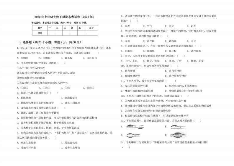 2022年七年级生物下册期末考试卷