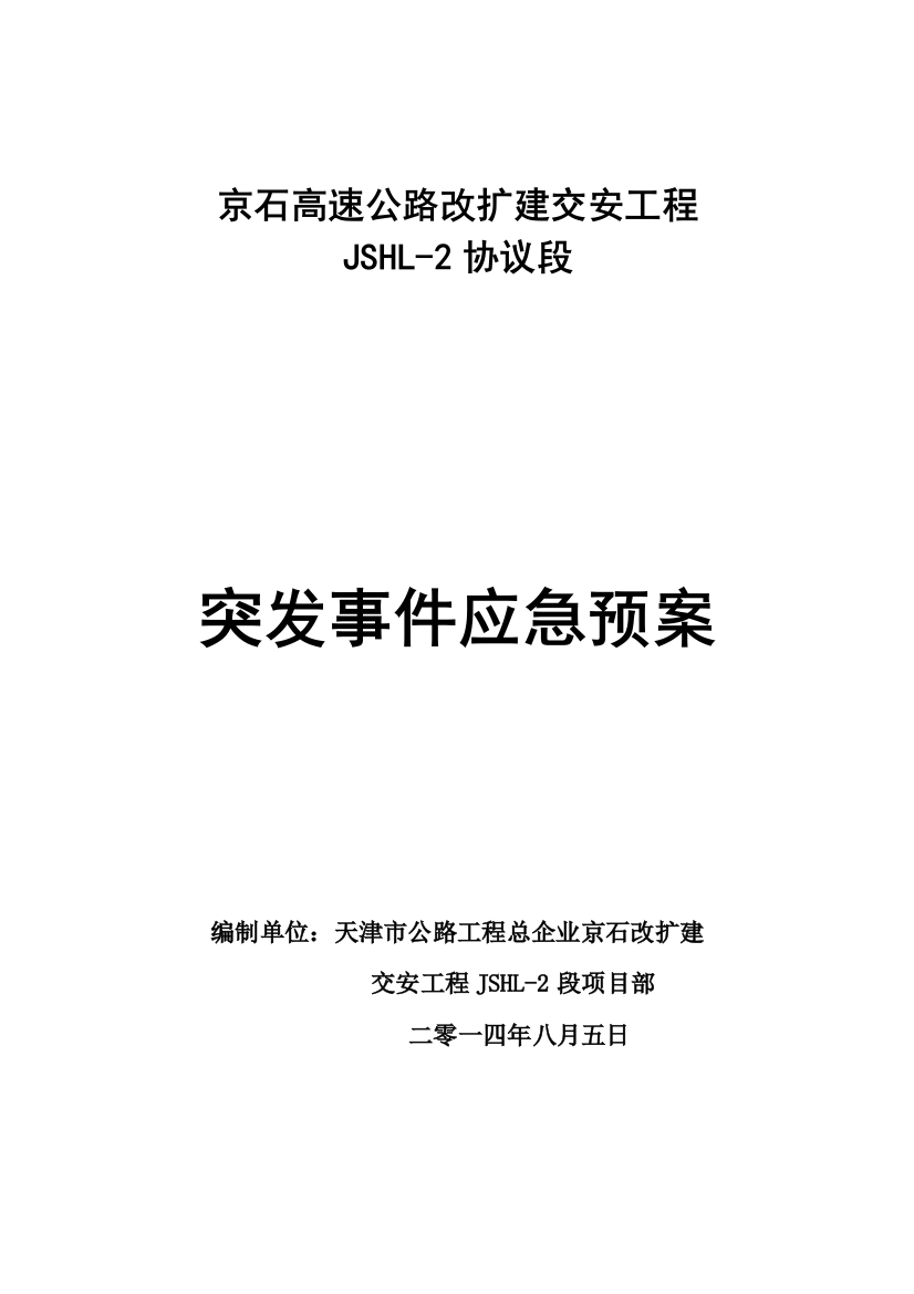 2023年突发事件应急预案资料