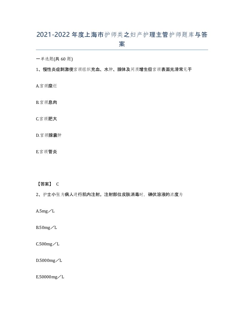 2021-2022年度上海市护师类之妇产护理主管护师题库与答案