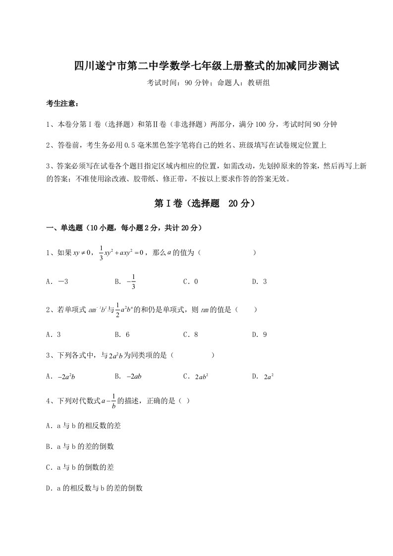 精品解析：四川遂宁市第二中学数学七年级上册整式的加减同步测试试卷（含答案详解版）