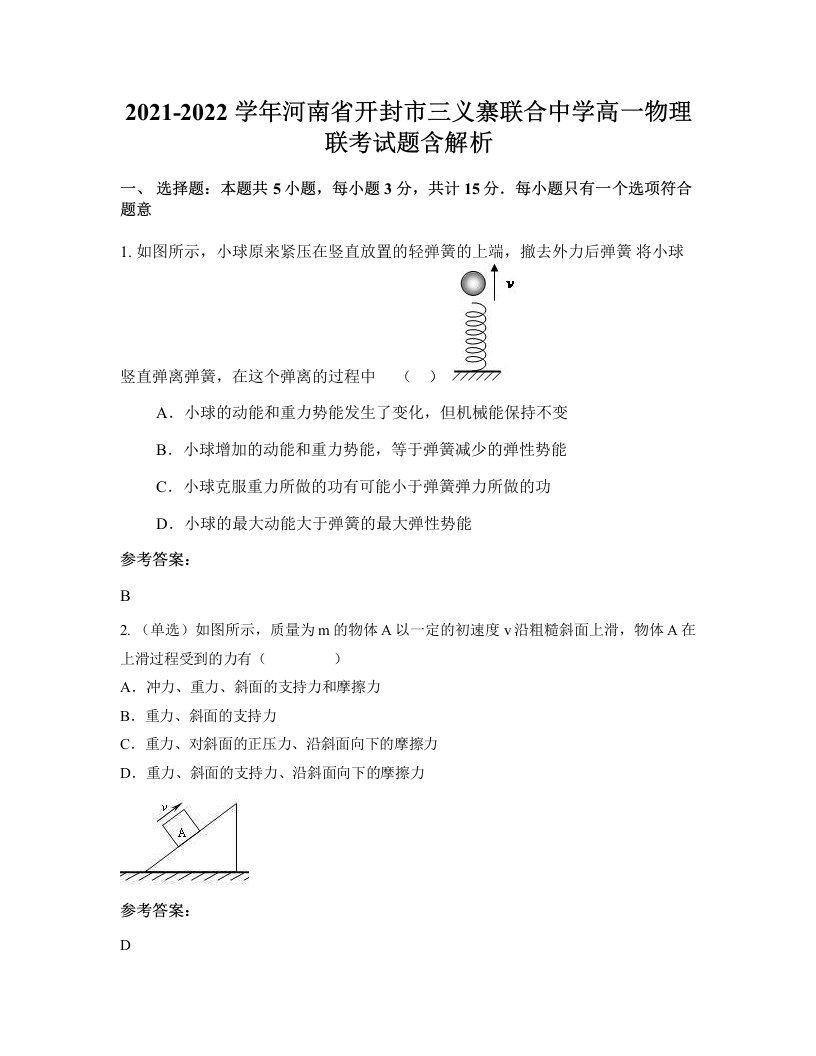 2021-2022学年河南省开封市三义寨联合中学高一物理联考试题含解析