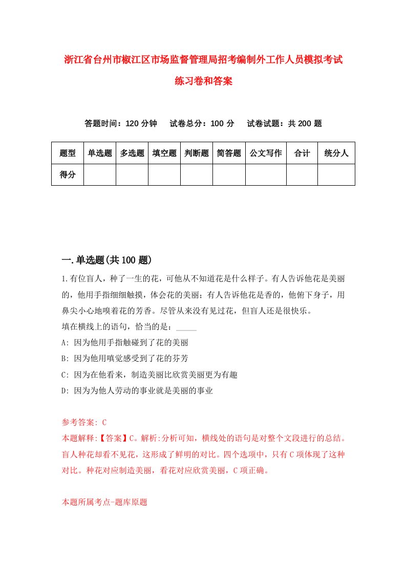 浙江省台州市椒江区市场监督管理局招考编制外工作人员模拟考试练习卷和答案(5)