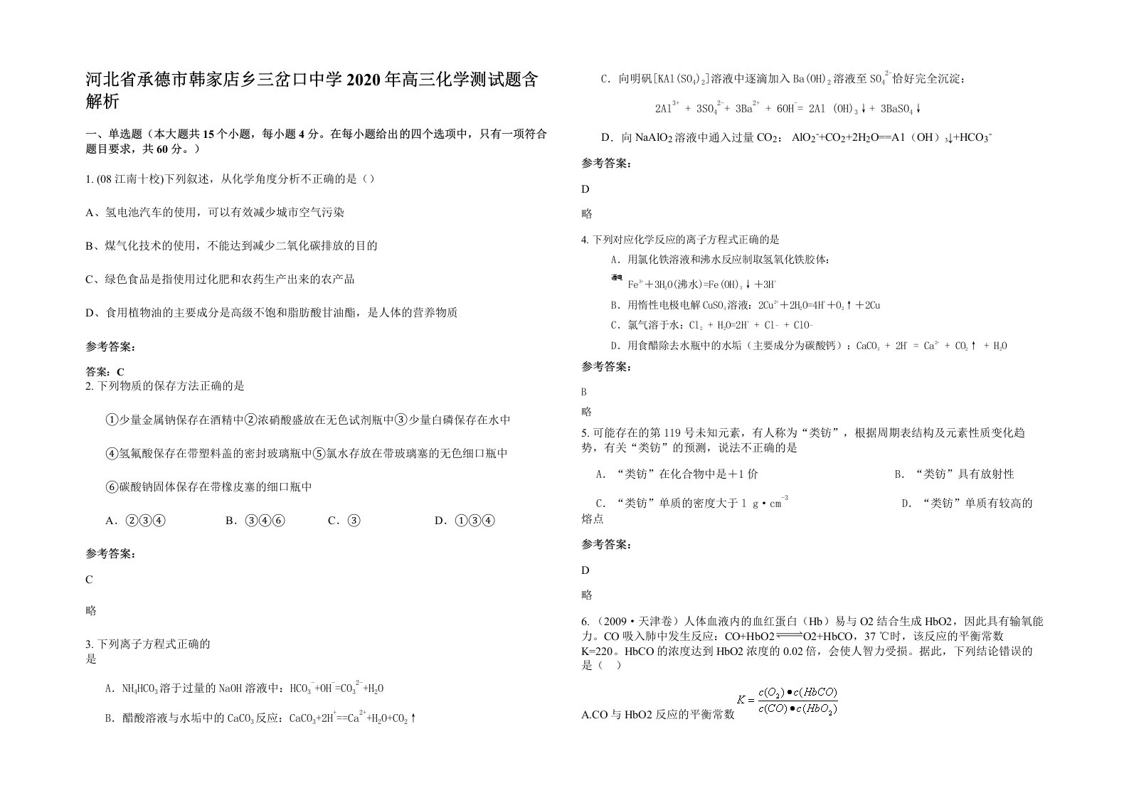 河北省承德市韩家店乡三岔口中学2020年高三化学测试题含解析