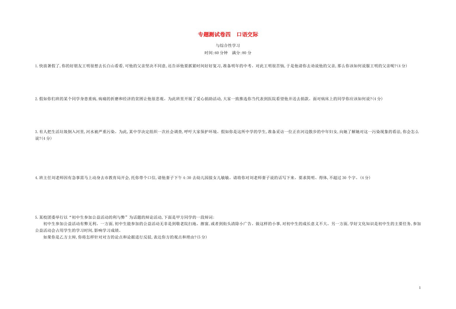 八年级语文下册专题测试卷四口语交际与综合性学习
