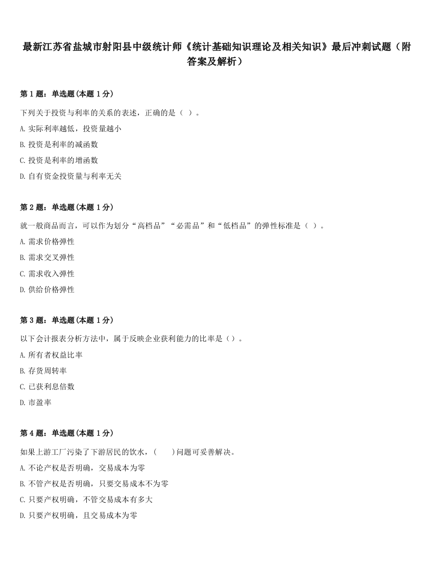 最新江苏省盐城市射阳县中级统计师《统计基础知识理论及相关知识》最后冲刺试题（附答案及解析）