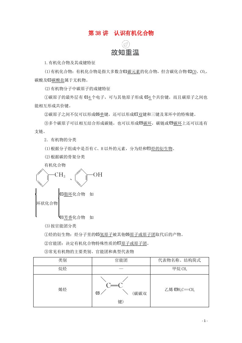 2021届高考化学一轮复习第13章有机化学基础第38讲认识有机化合物教学案新人教版