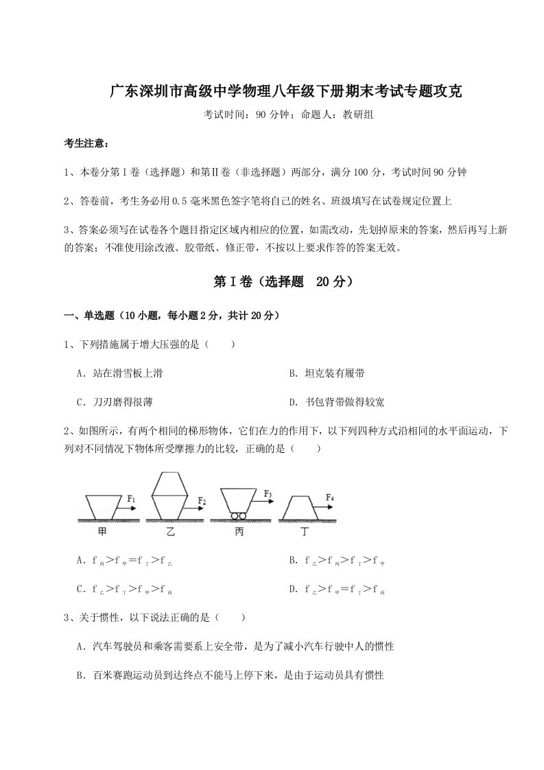 2023年广东深圳市高级中学物理八年级下册期末考试专题攻克试卷（解析版）