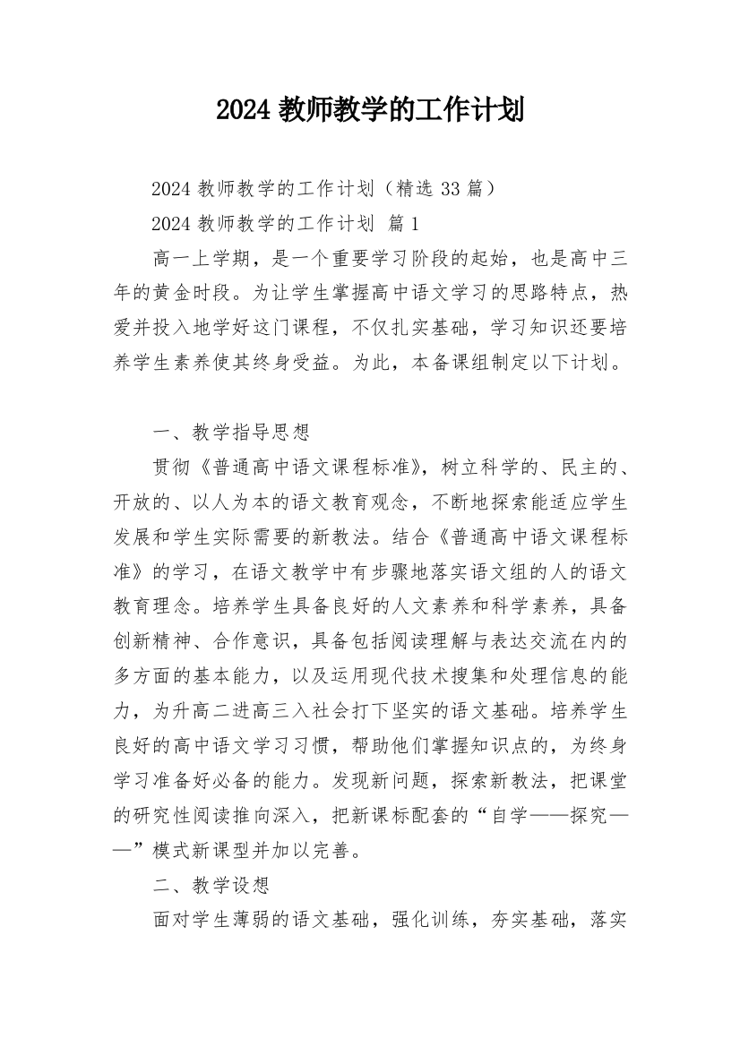 2024教师教学的工作计划