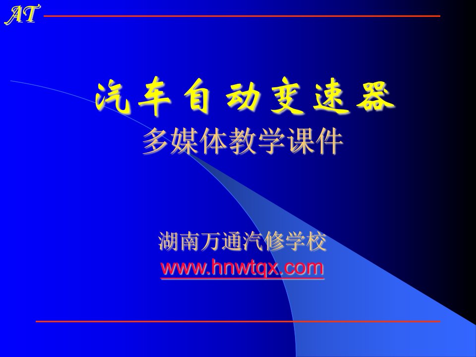 湖南万通汽修学校，汽车自动变速器多媒体教学第二章液力变矩器