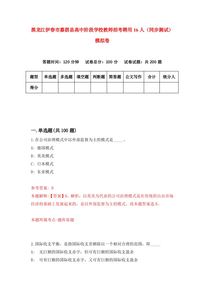 黑龙江伊春市嘉荫县高中阶段学校教师招考聘用16人同步测试模拟卷第2版