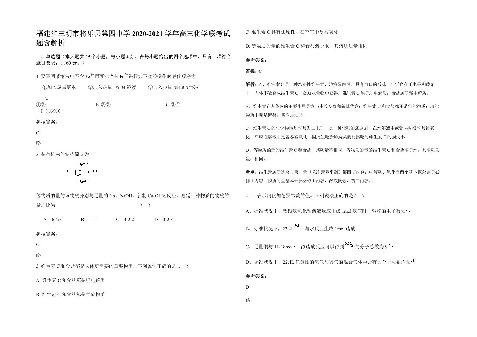 福建省三明市将乐县第四中学2020-2021学年高三化学联考试题含解析