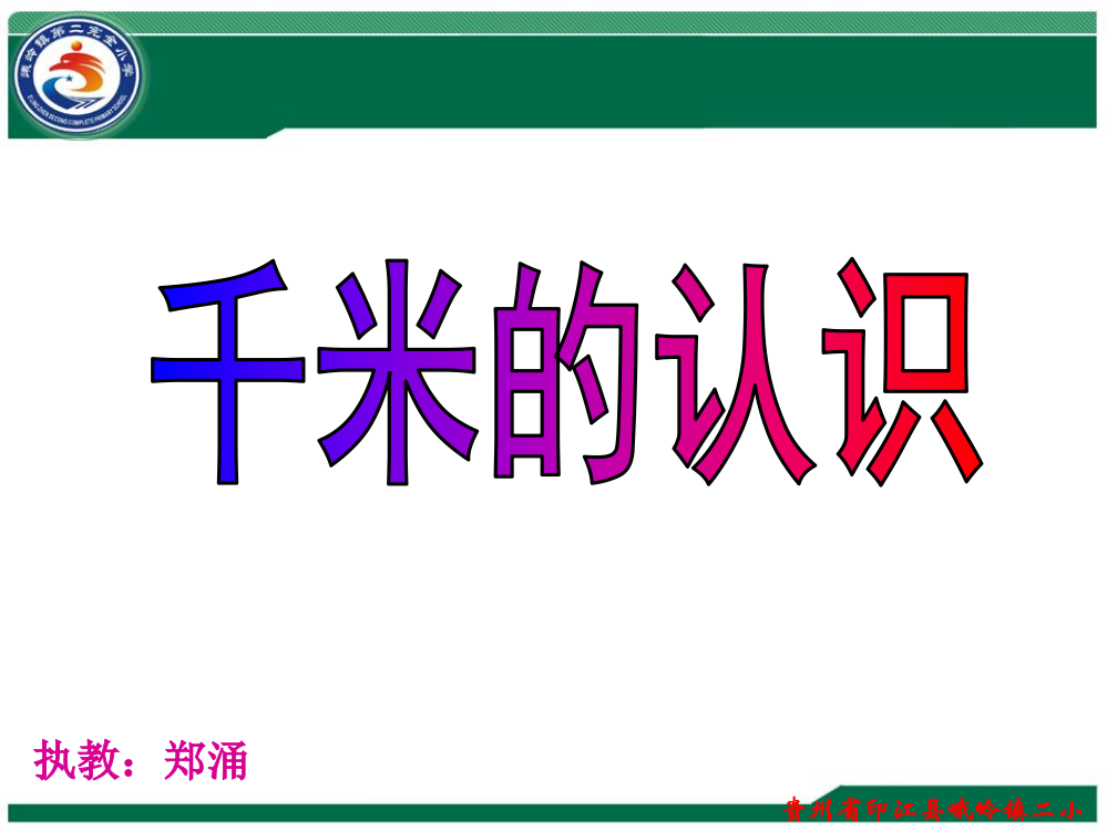 三年级数学上册《千米的认识和千米的换算》PPT