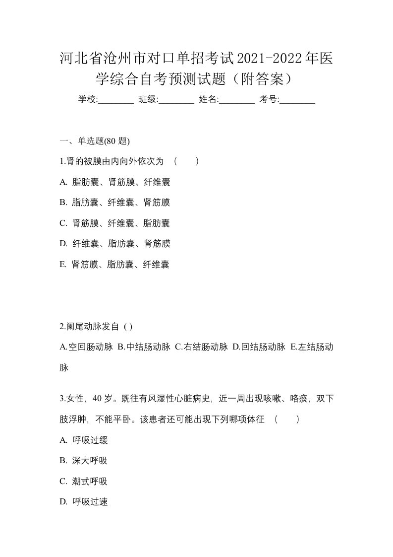 河北省沧州市对口单招考试2021-2022年医学综合自考预测试题附答案