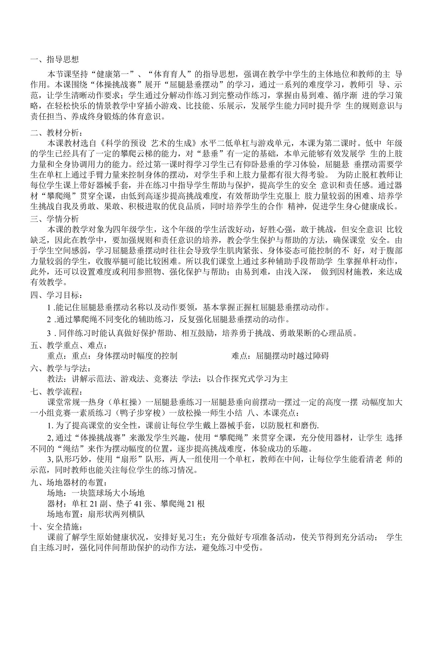 水平二（四年级）体育《低单杠：屈腿悬垂摆动》教学设计及教案