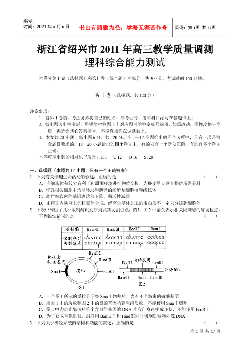 浙江省绍兴市XXXX届高三教学质量调测试题(绍兴一模)理综