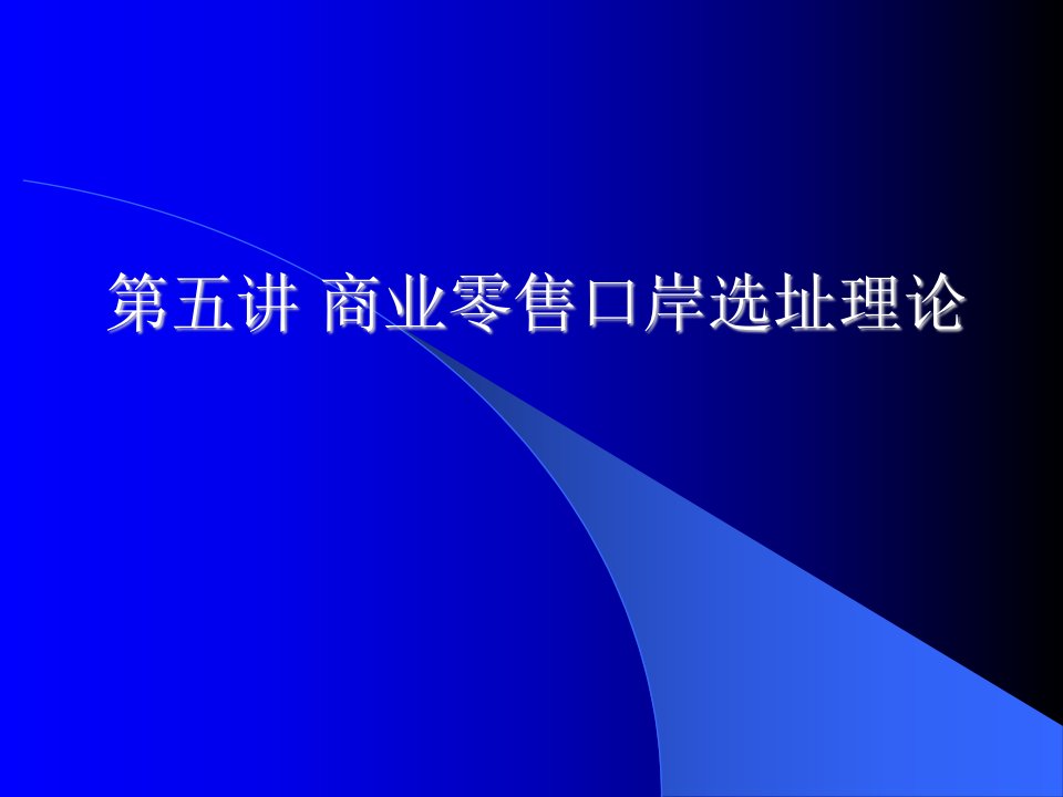 第五讲商业零售口岸选址理论