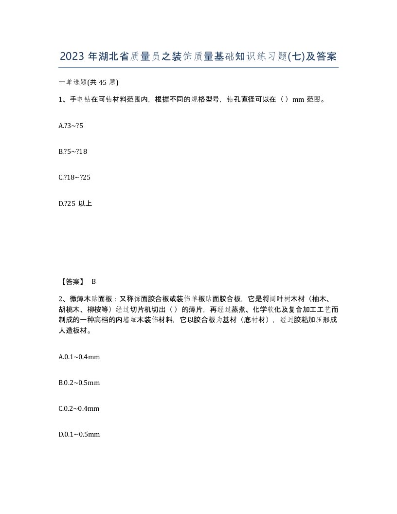 2023年湖北省质量员之装饰质量基础知识练习题七及答案