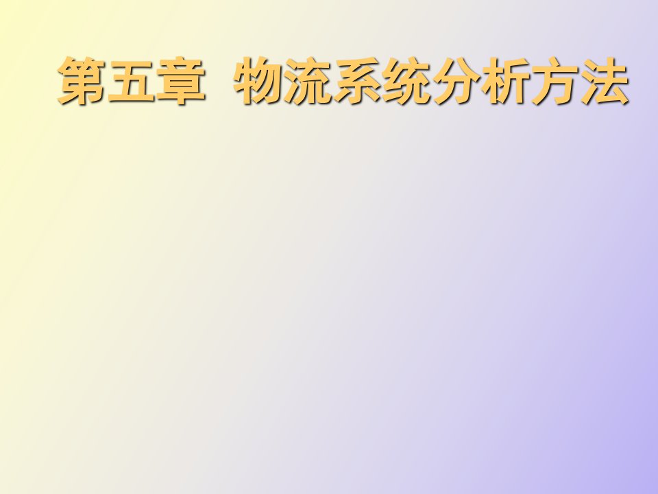 物流系统分析方法和内容