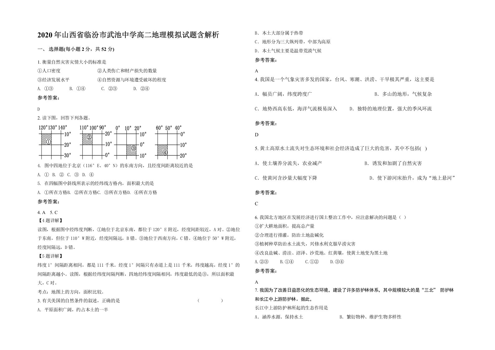 2020年山西省临汾市武池中学高二地理模拟试题含解析