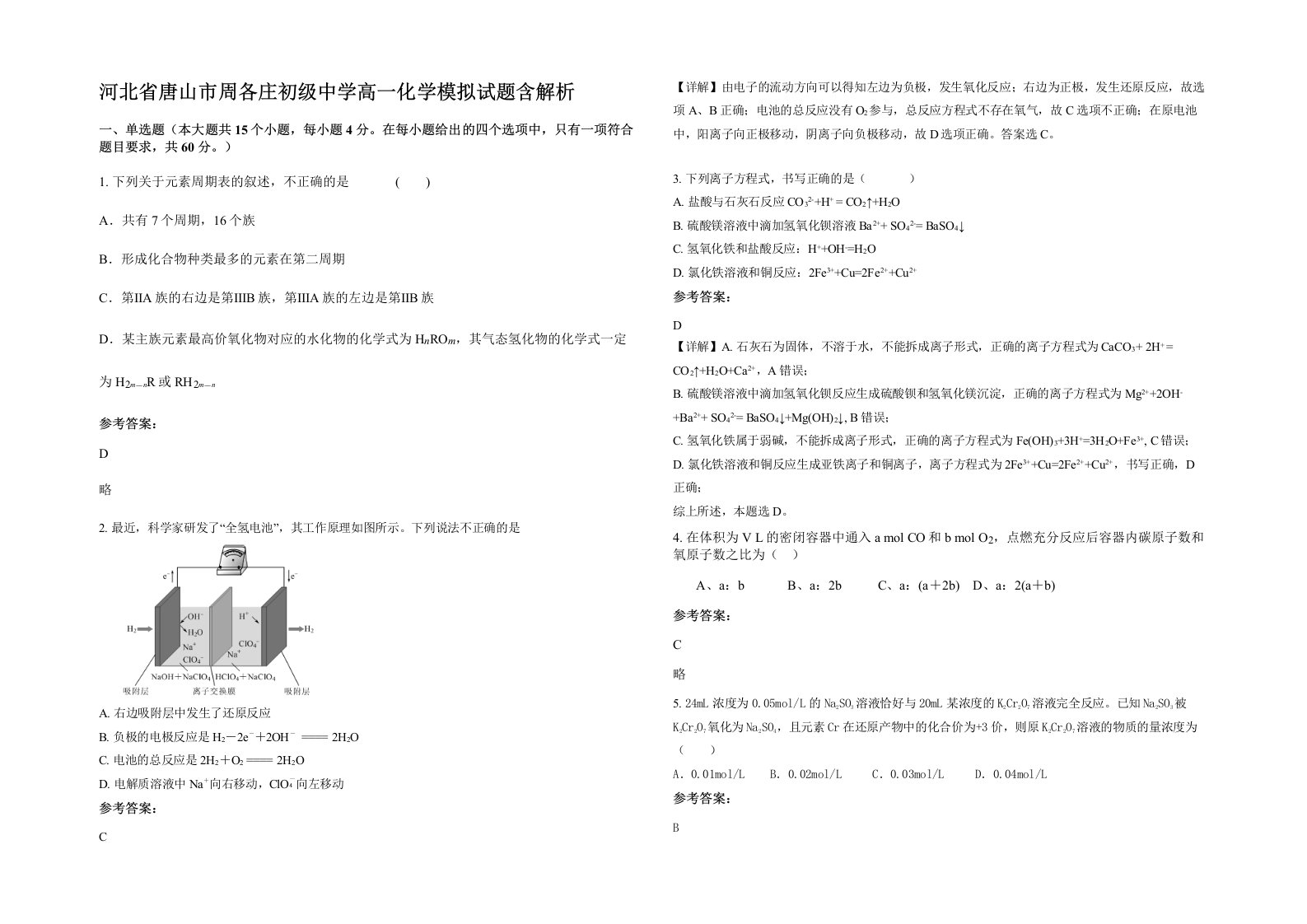 河北省唐山市周各庄初级中学高一化学模拟试题含解析