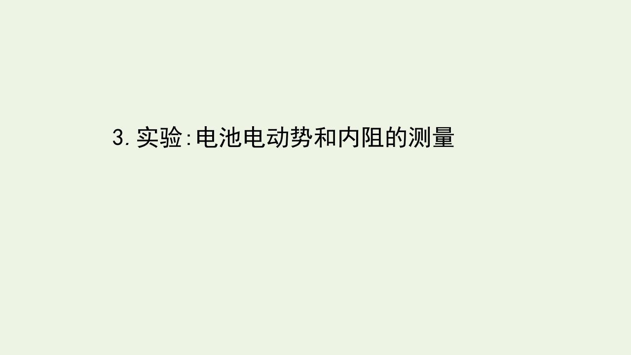 2021_2022学年新教材高中物理第十二章电能能量守恒定律3实验：电池电动势和内阻的测量课件新人教版必修第三册