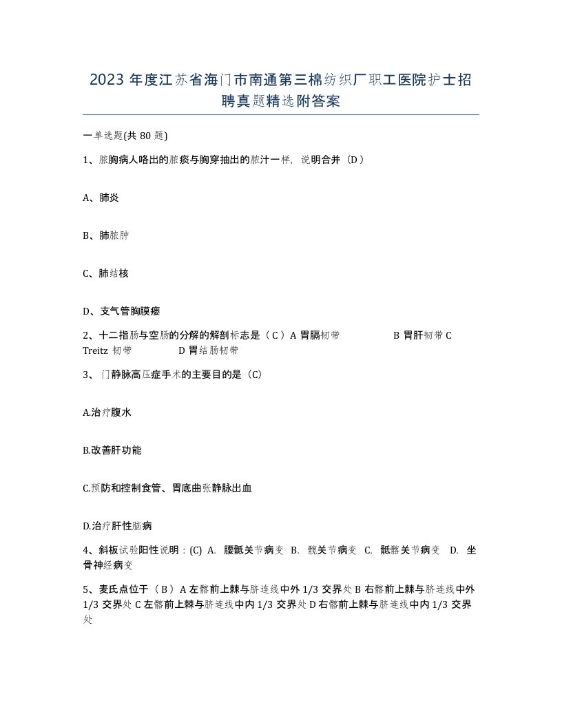 2023年度江苏省海门市南通第三棉纺织厂职工医院护士招聘真题附答案