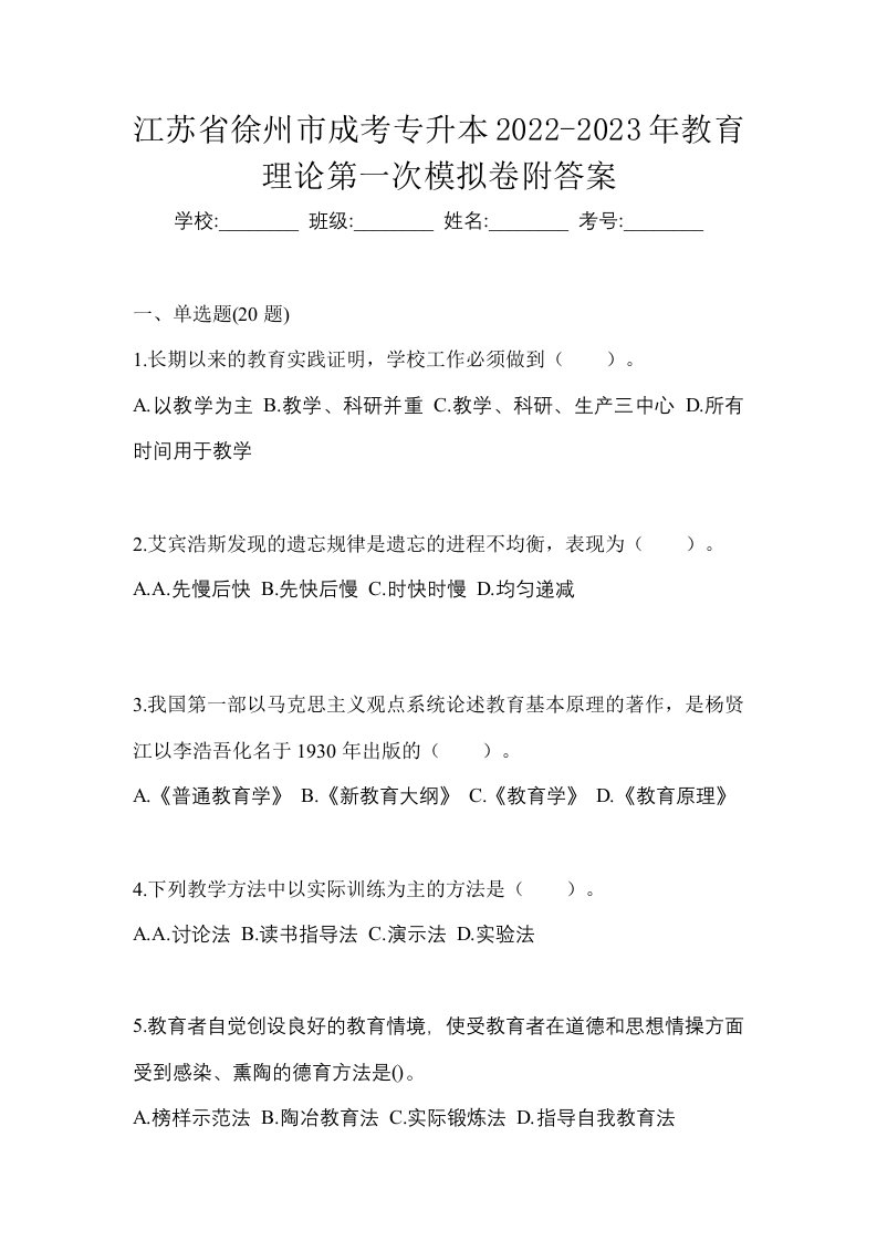 江苏省徐州市成考专升本2022-2023年教育理论第一次模拟卷附答案