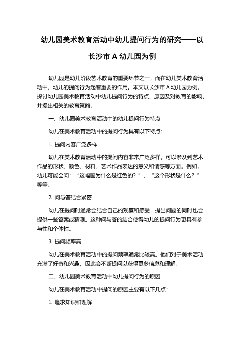 幼儿园美术教育活动中幼儿提问行为的研究——以长沙市A幼儿园为例