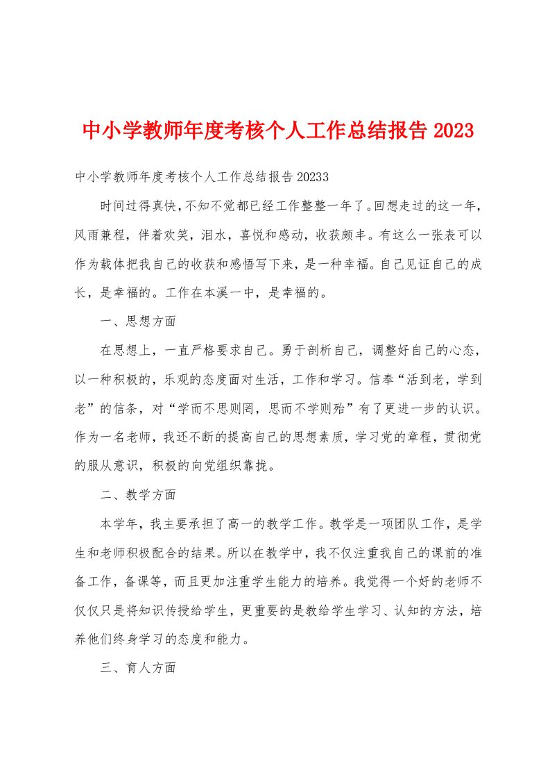 中小学教师年度考核个人工作总结报告2023