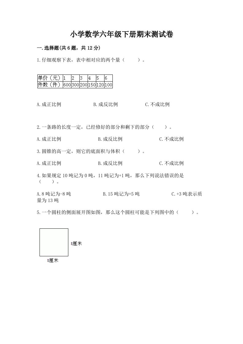 小学数学六年级下册期末测试卷（达标题）