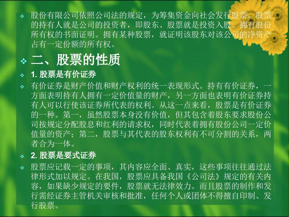 证券投资工具股票概述